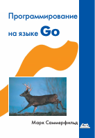 Mark_Sammerfild_-_Programmirovanie_Na_Yazyke_Go.pdf